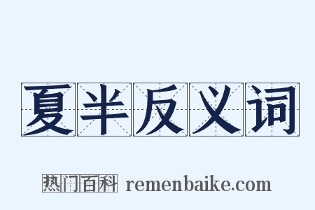 夏半反义词是什么意思的图片